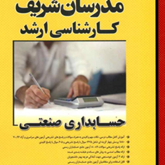 حسابداری-صنعتی-ارشد-مدرسان-سعید-مشایخی-فرد