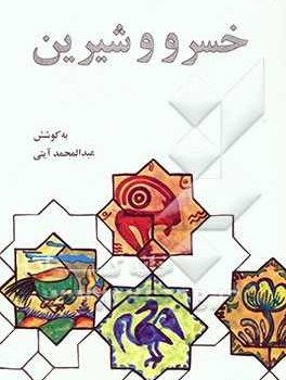 گزیده-خسرووشیرین-نظامی-آیتی