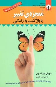 معجزه-تغییریابازگشت-به-زندگی-ویلیامسون-غفاری