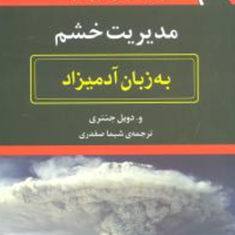 مدیریت-خشم-به-زبان-آدمیزاد-دویل-جنتری-شیما-صفدری