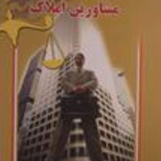 مسولیت-مدنی-حرفه-ای-دلالی-و-حق-العمل-کاری-مشاورین-املاک-مصطفی-قلی-خسروی-مرتضی-یوسفی