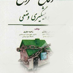دفاع-مشروع-در-پیشگیری-وضعی-علی-صفاری-راضیه-صابری