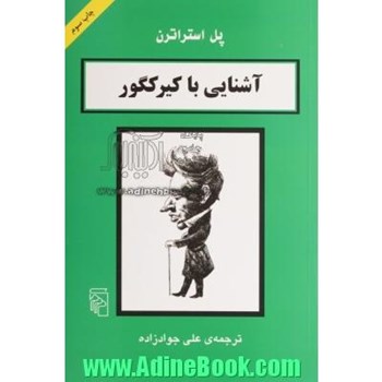 آشنایی-با-کیرکگور-استراترنعلی-جوادزاده