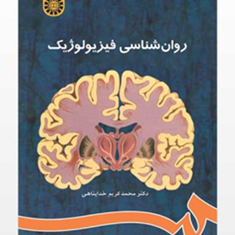 روانشناسی-فیزیولوژیک-کریم-خداپناهی