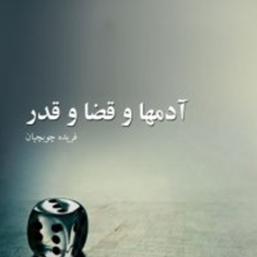 آدمهاوقضاوقدر-فریده-چوبچیان
