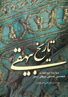 تاریخ-بیهقی-یک-جلدی-علی-اکبرفیاض