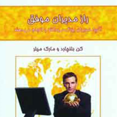 رازمدیران-موفق-کن-بلنچارد-ریحانه-فرهنگی