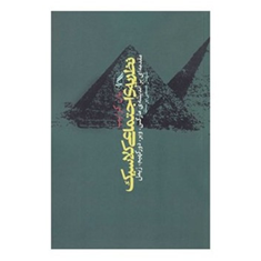 نظریه-اجتماعی-کلاسیک-یان-کرایب-شهناز-مسمی-پرست