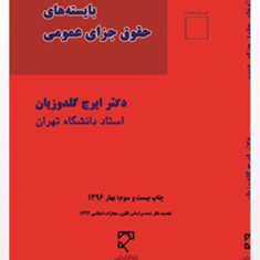 بایسته-های-حقوق-جزای-عمومی-ایرج-گلدوزیان