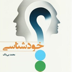 خودشناسی-محمد-بی-باک