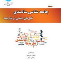 دستنامه-جامعه-شناسی-سالمندیتامل-شخصی-در-نظریه-هاسترستنمجتبی-امیری