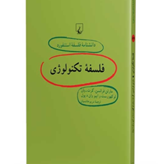 دانشنامه-استنفورد-،فلسفه-تکنولوژی64-یان-هاشمیان