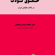 حقوق-کودک-در-نظام-حقوقی-ایران-عاطفه-عباسی-کلیمانی