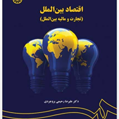 اقتصادبین-الملل-تجارت-ومالیه-بین-الملل-علیرضا-رحیمی-بروجردی