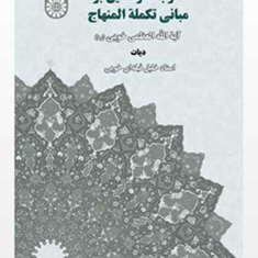 ترجمه-وتعلیق-برمبانی-تکمله-المنهاج-دیات-ابوالقاسم-خوئی-خلیل-قبله-ای-خویی