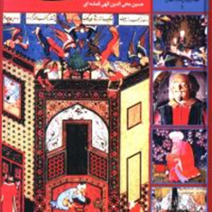 365روزباسعدی-حسین-محی-الدین-الهی-قمشه-ای