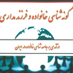 گونه-شناسی-خانواده-و-فرزند-مداری-سهیلا-ناصری