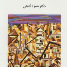 روانشناسی-کار-حمزه-گنجی