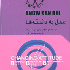 عمل-به-دانسته-ها7-کن-بلانچارد-دیک-روهه-محمدحسن-یاری