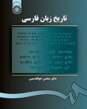 تاریخ-زبان-فارسی-محسن-ابوالقاسمی
