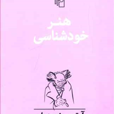 هنرخودشناسی-شوپنهاور-عبدالهی