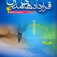 مجموعه-قراردادهای-مدرن4-عباس-بشیری-علی-اکبربراتی-دارانی