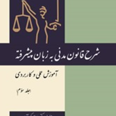 شرح-قانون-مدنی-به-زبان-پیشرفته-جلد3-علی-اکبر-تقویان