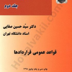 حقوق-مدنی2قواعد-عمومی-قراردادها-حسین-صفایی