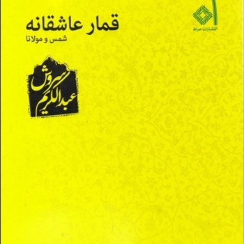 قمار-عاشقانه-شمس-و-مولانا-عبدالکریم-سروش