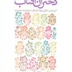 دختران-آفتاب-امیرحسین-بانکی-بهزاددانشگر-محمدرضا-رضایتمند