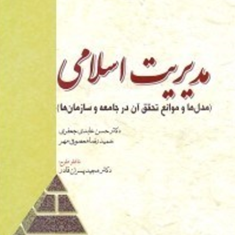 مدیریت-اسلامی-مدل-ها-وموانع-حسن-عابدی-جعفری