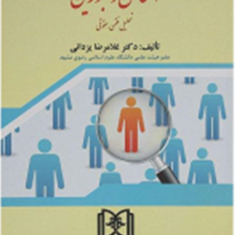 حقوق-مدنی1اشخاص-و-محجورین-غلامرضا-یزدانی-نشر-مجد