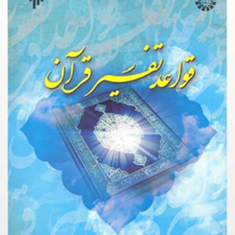 قواعد-تفسیرقرآن-علی-اکبربابایی