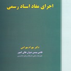 اجرای-مفاد-اسناد-رسمی-بهرام-بهرامی