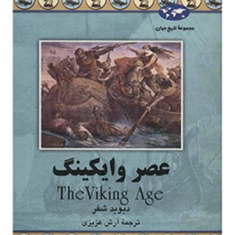 عصر-وایکینگ-دیوید-شفر-آرش-عزیزی