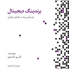 برندینگ-دیجیتال-آلن-پی-ادمسون-آتنامقدم