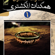 خداوند-انگشتری-همگنان-انگشتریجلد-اول