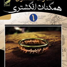 خداوند-انگشتری-همگنان-انگشتریجلد-اول