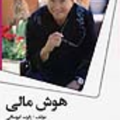 هوش-مالی-رابرت-کیوساکی-سحرهدایتی