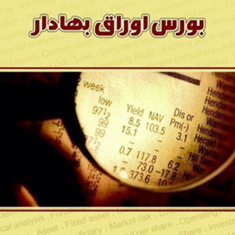 آشنایی-بامفاهیم-بورس-اوراق-بهادار-محمدرضامهران-فر