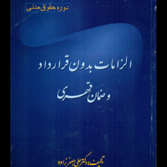 الزامات-بدون-قرارداد-و-ضمان-قهری-علی-جعفرزاده