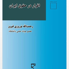 اقرار-در-حقوق-ایران-رحمت-الله-نوروزی-فیروز