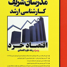 اقتصادخرد-علوم-اقتصادی-غلام-حسین-خورشیدی-یوسف-محمدزاده-احمدی
