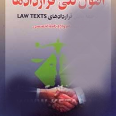اصول-کلی-قراردادها-ترجمه-بخش-قراردادهایlawtexts-پیتر-شرس-غلامرضا-رضوی