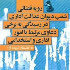 رویه-قضائی-شعب-دیوان-عدالت-اداری-دررسیدگی-به-برخی-دعاوی-مرتبط-باامور-اداری-واستخدامی-محمدرضا-دلاوری