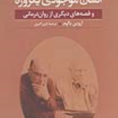 انسان-موجودی-یکروزه-اروین-یالوم-نازی-اکبری-نشرققنوس
