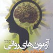 آزمونهای-روانی-هادی-بهرامی