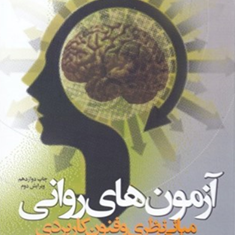 آزمونهای-روانی-هادی-بهرامی