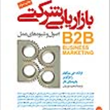 بازاریابی-شرکتی-B2B-فرانک-جی-بینگهام-راجرگومز-نالز-مجیدنوریان