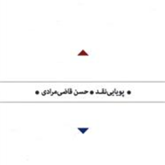 پویایی-نقد-حسن-قاضی-مرادی-فلسفه-سیاسی
